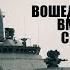 Боевые корабли вошедшие в состав ВМФ России с 2000 по 2018 год