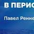 Божья благодать в период штормов Павел Реннер Богослужение 10 11 2024