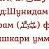 Хадис аз Умми Харом رضی الله عنها ривоят шудааст устод Абду Зохири дои