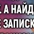 Уволенная медсестра подвезла старушку А найдя в машине записку