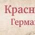 Разрушать и строить государство разные профессии или почему победили большевики Герман Артамонов