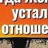 Когда Женщина устала от отношений Торсунов лекции