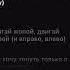 Heronwater BUSHIDO ZHO Дай мне посмотреть Lyrics Текст песни Жопу сиськи тверк