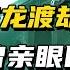 长江 蛟龙渡劫 事件 数百人曾亲眼目睹 蛟龙化成水柱飞天而起