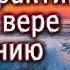 Оскаленко А Н Как на практике стоять в вере ко спасению души