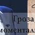 Борис Пастернак Гроза моментальная навек Читает Сергей Юрский