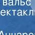 Михаил Анчаров Венский вальс Радиоспектакль