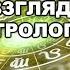 Астролог Михаил Левин Будущее России между Путиным и Шевчуком 2 2