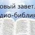 ПОСЛАНИЕ К ГАЛАТАМ Новый завет Аудио библия
