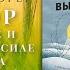 Выбор О свободе и внутренней силе человека Эдит Ева Эгер Аудиокнига