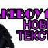 GONE Fludd CAKEBOY НОВЫЙ ДЕНЬ НОВЫЙ ТРЕК ТЕКСТ ПЕСНИ КАРАОКЕ LYRICS в опис