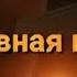 Песня про родителей до слёз Выворачивает душу наизнанку