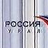 Окончание программы Вести Урал реклама и анонсы Россия ГТРК Урал Екатеринбург 03 02 2005