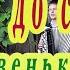 Деревенька моя Поёт Валентина Топычканова сл и муз Алексея Леоненкова песняпродеревню песнядослез