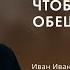 Воскресное служение Боричевский И И Чтобы получить обещанное 2024 12 08 10 00