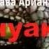Инуаки рептилия во мне Хава Ариана Аудиокнига
