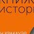 Бесконечное путешествие Стрэйд Кракауэр Бирн Беливо