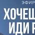 ХОЧЕШЬ ЗАМУЖ ИДИ РАБОТАТЬ Дмитрий Троцкий