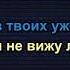 Замотаев Бэнд Ниточка Караоке