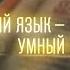 Умный язык умный народ Ключевое слово свой исток единства языка