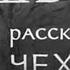 Лучший фильм СССР Душечка смотри и наслаждайся