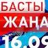 Басты Жаңалықтар 16 09 2024