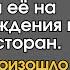 Желая унизить бедную девушку сына богатая мать пригласила её на свой день рождения в дорогой