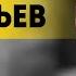 Евстафьев Это война ВСЕХ против ВСЕХ Американская политика когда начнётся слив информации