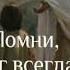Дорога к Богу Гриша Петров и Игорь Кибирев