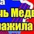 Речь Медведева взбудоражила весь Запад страна У исчезнет навсегда раскрыта правда