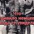 Что удивило немцев когда те увидели как красноармейцы празднуют взятие Рейхстага Shorts