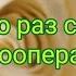 вопрос ответ сколько раз слушать энергооперацию