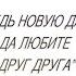 Павел Рындич Заповедь новую даю вам да любите друг друга