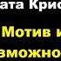 Агата Кристи Мотив и возможность Расследует мисс Марпл