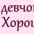 Для Вас девчонки Хорошего настроения