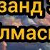 Ота Онадан Олдин Фарзанд Зоти Улмасин Инсонди Йиглатувчи Шер Нуриддин Домла