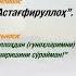 Истигфор кандай айтилади