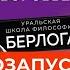 Станислав Воробьёв Самозапуск О личном развитии мышлении воспитании детей смыслах и Берлоге