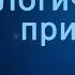 A204 Rus 21 Логические принципы