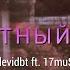 Ddevidbt Ft 17mu Ic Запретный плод Official Audio