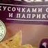 На обзор чипсы начос с кусочками оливок и паприки из магазина Ашан