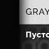 GRAYGIV Пустота