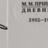 Михаил Пришвин Дневник 1 выпуск 1 6 января год 1952 Читает Денис Ручкин