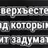 фразы из Сверхъестественного над которыми стоит задуматся