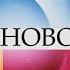 Заставка программы Новости на Первом Канале 2008 2018 UHD