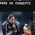 Бойка оскорбила свою фанатку квадробера прямо на концерте новости поток миабойка Miaboyka News