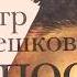 Время читать О романе Крепость писателя историка и журналиста Петра Алешковского