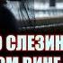 Несколько слезинок в красном вине Франсуаза Саган Аудиокнига Читает Марина Кочнева