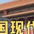 袁腾飞聊中国现代史 就是一部秽史 下 方生精选 袁腾飞 China History 毛泽东 中国