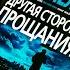 Майкл Коннелли Другая сторона прощания Цикл Гарри Босх